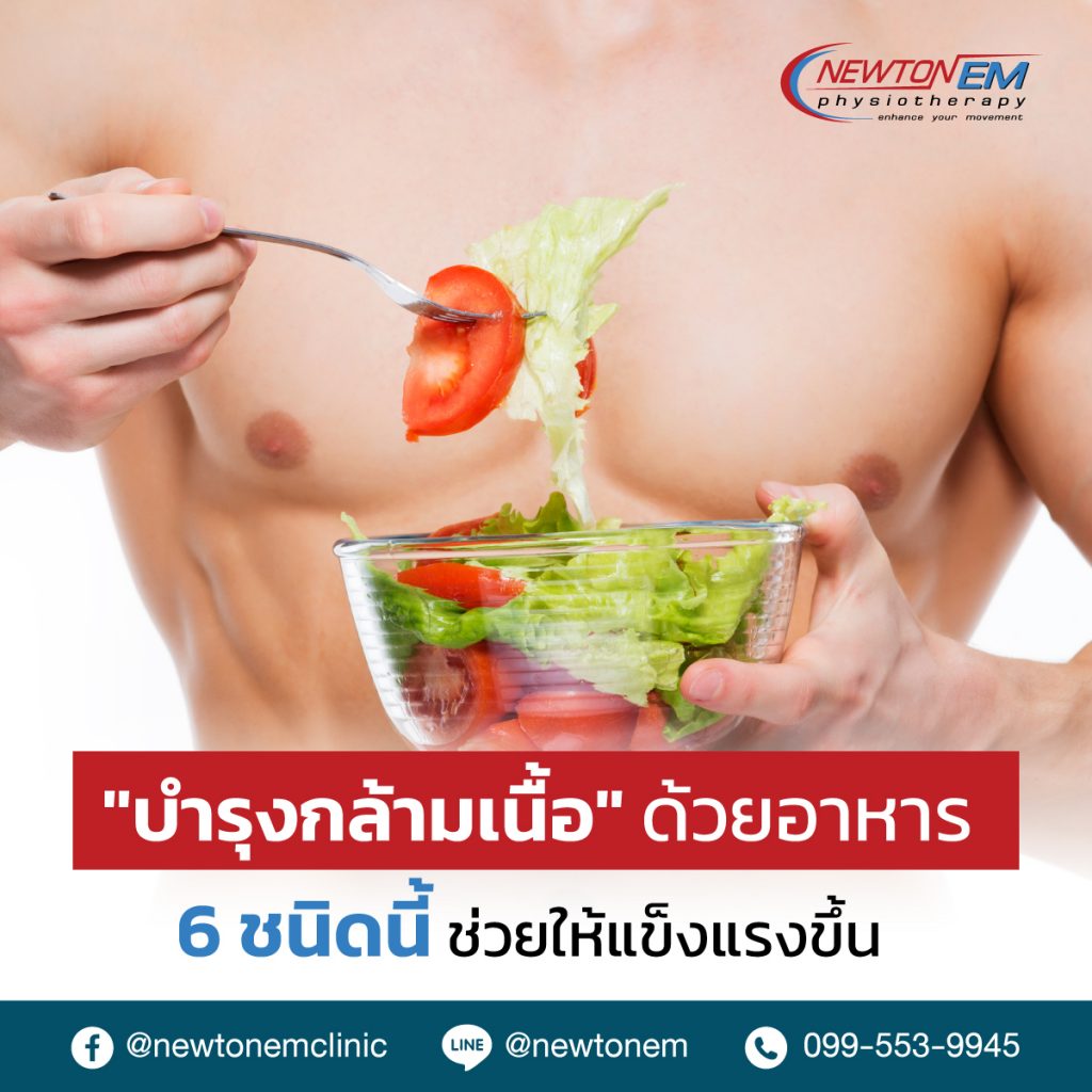 “บำรุงกล้ามเนื้อ”ด้วยอาหาร 6 ชนิดนี้-ช่วยให้แข็งแรงขึ้น