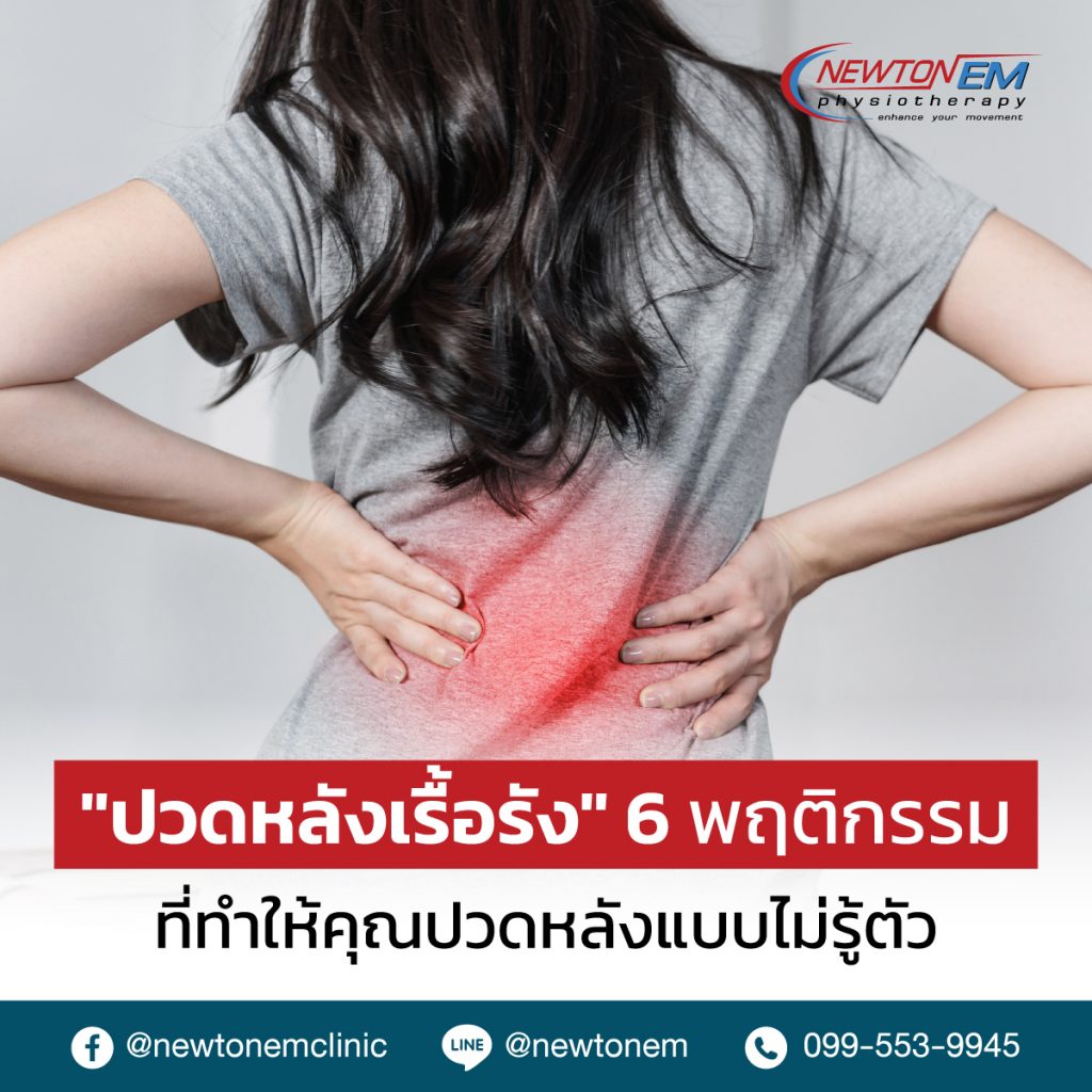 “ปวดหลังเรื้อรัง” 6 พฤติกรรมที่ทำให้คุณปวดหลังแบบไม่รู้ตัว