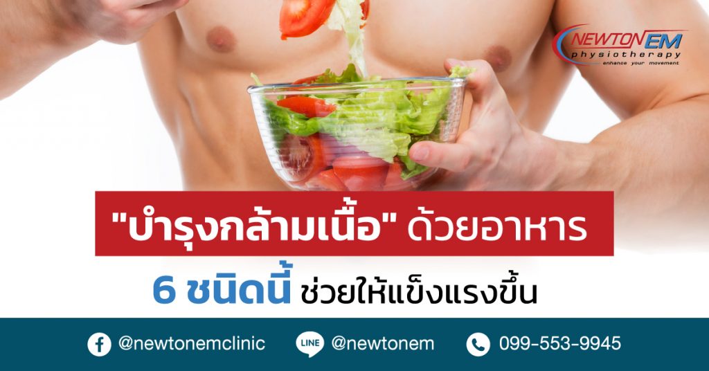 "บำรุงกล้ามเนื้อ"ด้วยอาหาร 6 ชนิดนี้-ช่วยให้แข็งแรงขึ้น