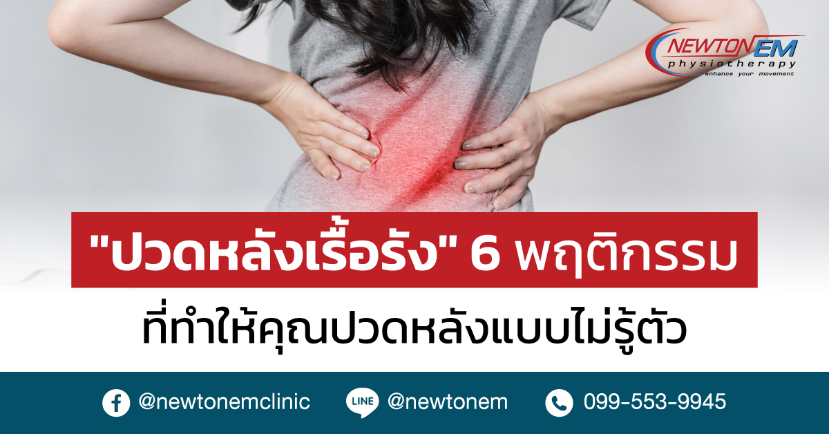 "ปวดหลังเรื้อรัง" 6 พฤติกรรมที่ทำให้คุณปวดหลังแบบไม่รู้ตัว