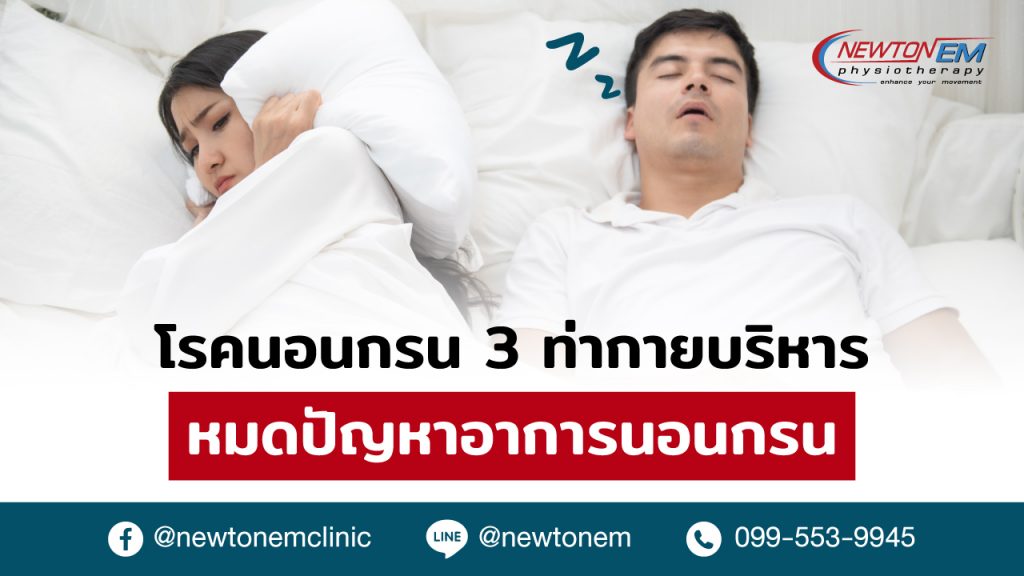 "โรคนอนกรน" 3 ท่ากายบริหาร หมดปัญหาอาการนอนกรน