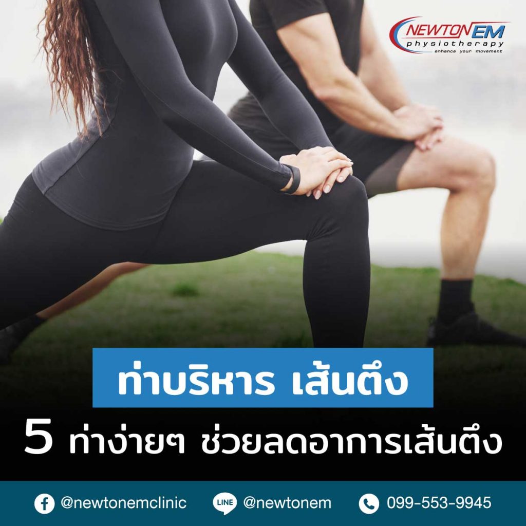 ท่าบริหาร เส้นตึง- 5 ท่าง่ายๆ ช่วยลดอาการเส้นตึง