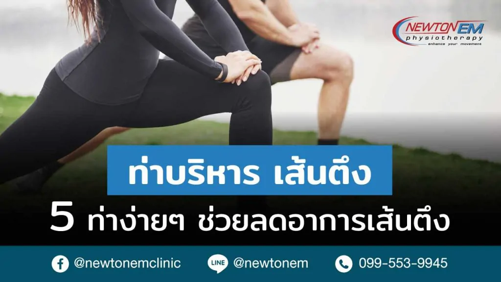 ท่าบริหาร เส้นตึง- 5 ท่าง่ายๆ ช่วยลดอาการเส้นตึง