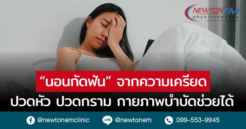 นอนกัดฟัน จากความเครียด ปวดหัว ปวดกราม กายภาพบำบัดช่วยได้