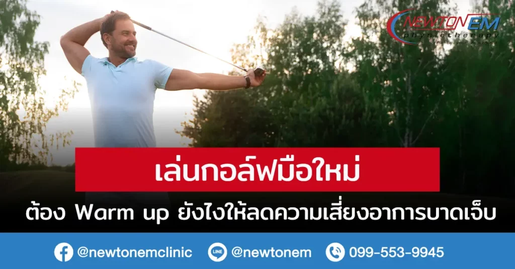 เล่นกอล์ฟ มือใหม่ ต้อง Warm up ยังไงให้ลดความเสี่ยงอาการบาดเจ็บ