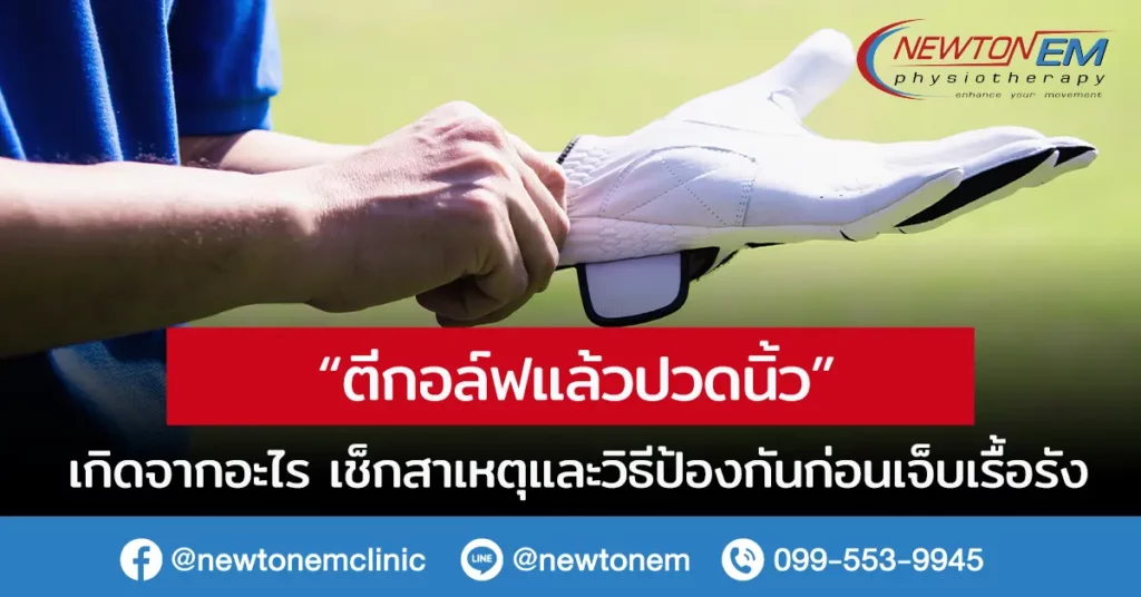 ตีกอล์ฟ ปวดนิ้ว เกิดจากอะไร? เช็กสาเหตุและวิธีป้องกันก่อนเจ็บเรื้อรัง