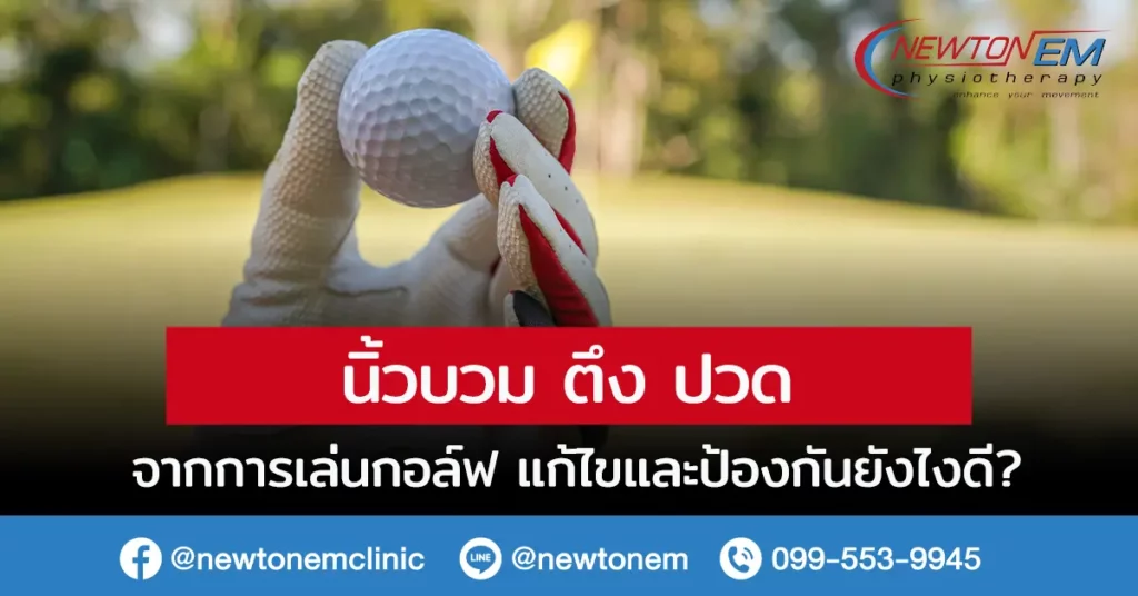 นิ้วบวม ตึง ปวด จากการเล่นกอล์ฟ แก้ไขและป้องกันยังไงดี?