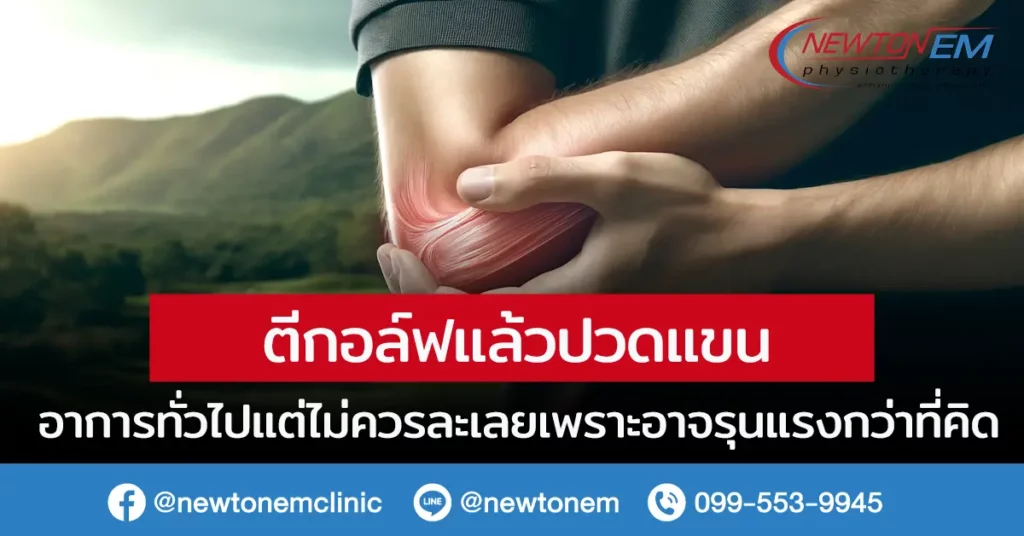 ตีกอล์ฟ ปวดแขน อาการทั่วไปแต่ไม่ควรละเลยเพราะอาจรุนแรงกว่าที่คิด