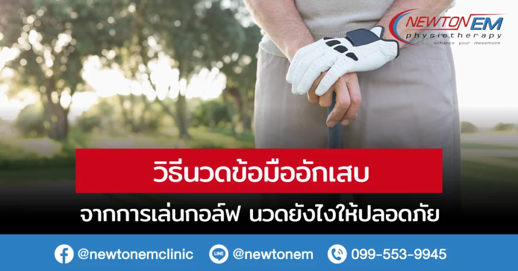 วิธีนวดข้อมืออักเสบ จากการเล่นกอล์ฟ นวดยังไงให้ปลอดภัย