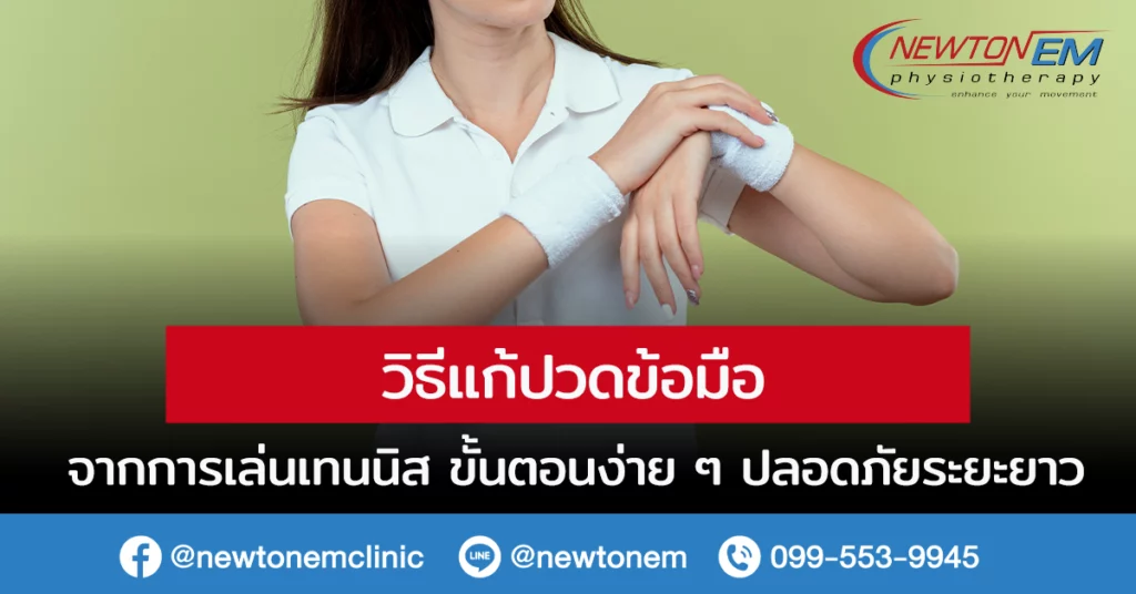 วิธีแก้ปวดข้อมือ จากการเล่นเทนนิส ขั้นตอนง่าย ๆ ปลอดภัยระยะยาว