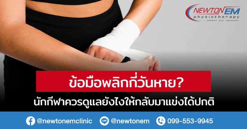 ข้อมือพลิก กี่วันหาย นักกีฬาควรดูแลยังไงให้กลับมาแข่งได้ปกติ