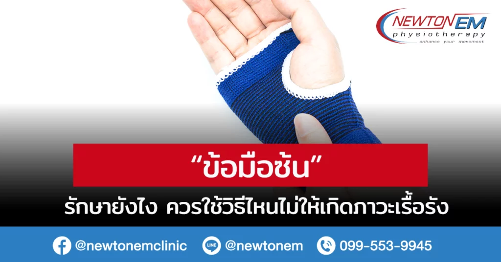 ข้อมือซ้น รักษายังไง ควรใช้วิธีไหนไม่ให้เกิดภาวะเรื้อรัง