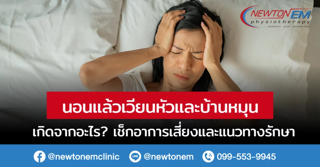 นอนแล้วเวียนหัว บ้านหมุนเกิดจากอะไร? เช็กอาการเสี่ยงและแนวทางรักษา