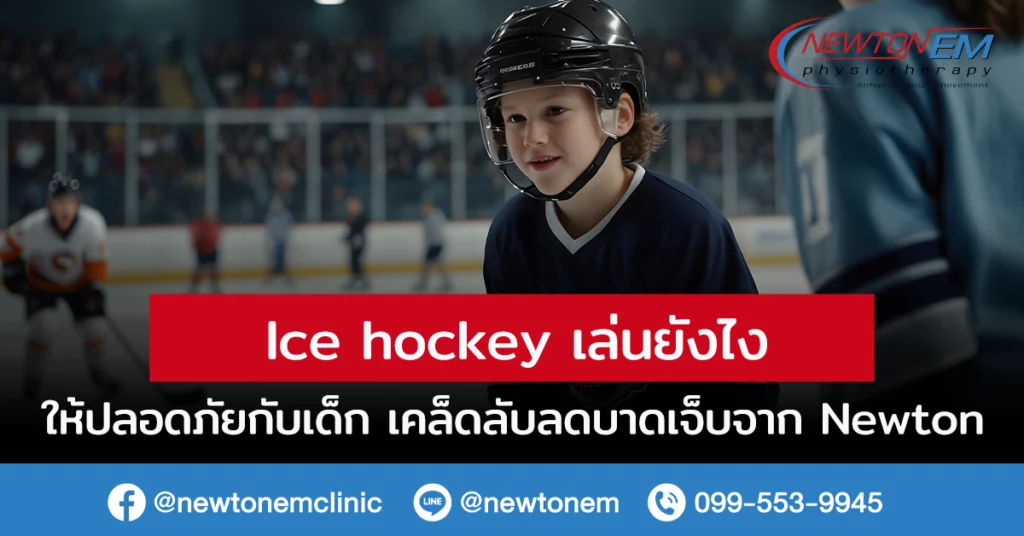 Ice hockey เล่นยังไง ให้ปลอดภัยกับเด็ก เคล็ดลับลดบาดเจ็บจาก Newton