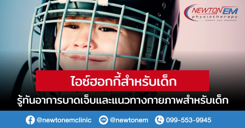 ไอซ์ฮอกกี้สำหรับเด็ก รู้ทันอาการบาดเจ็บและแนวทางกายภาพสำหรับเด็ก