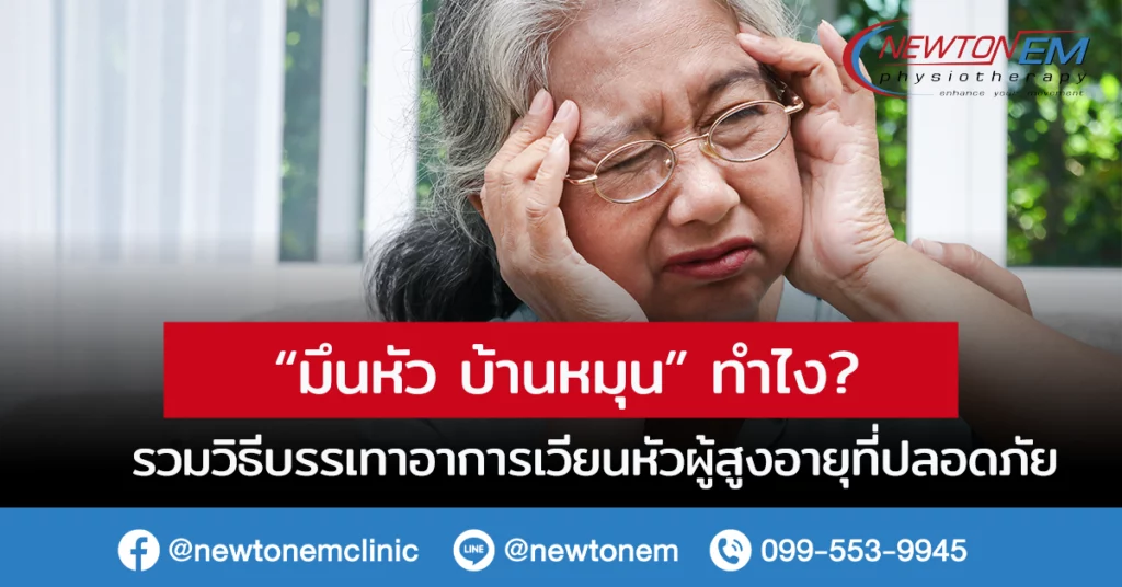 มึนหัว บ้านหมุน ทำไง ? รวมวิธีบรรเทาอาการเวียนหัวผู้สูงอายุที่ปลอดภัย