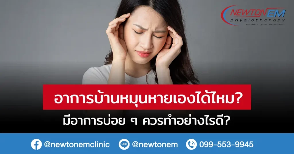 อาการบ้านหมุน หายเองได้ไหม มีอาการบ่อย ๆ ควรทำอย่างไรดี?