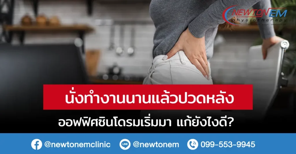 นั่งทํางานนานแล้วปวดหลัง ออฟฟิศซินโดรมเริ่มมา แก้ยังไงดี?