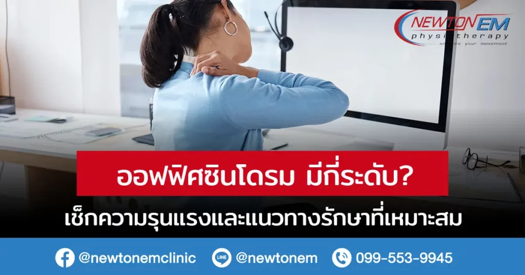 ออฟฟิศซินโดรม มีกี่ระดับ? เช็กความรุนแรงและแนวทางรักษาที่เหมาะสม