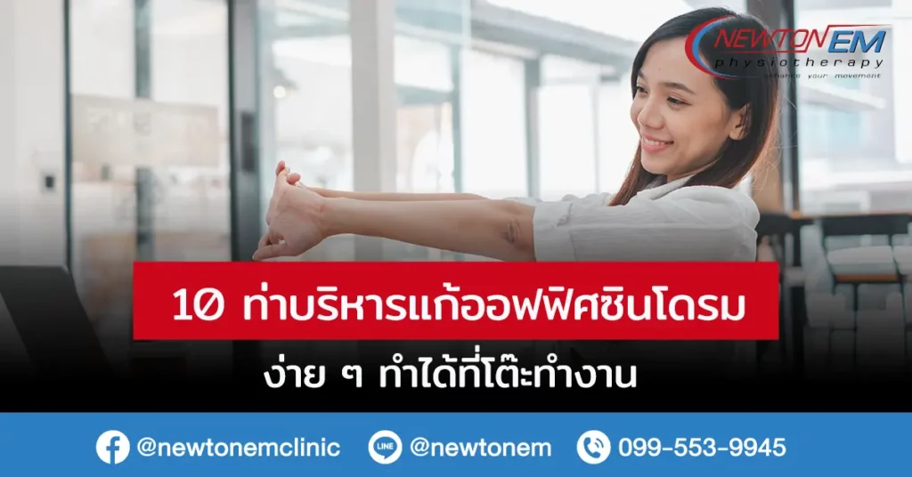 10 ท่าบริหารแก้ออฟฟิศซินโดรม ง่าย ๆ ทำได้ที่โต๊ะทำงาน