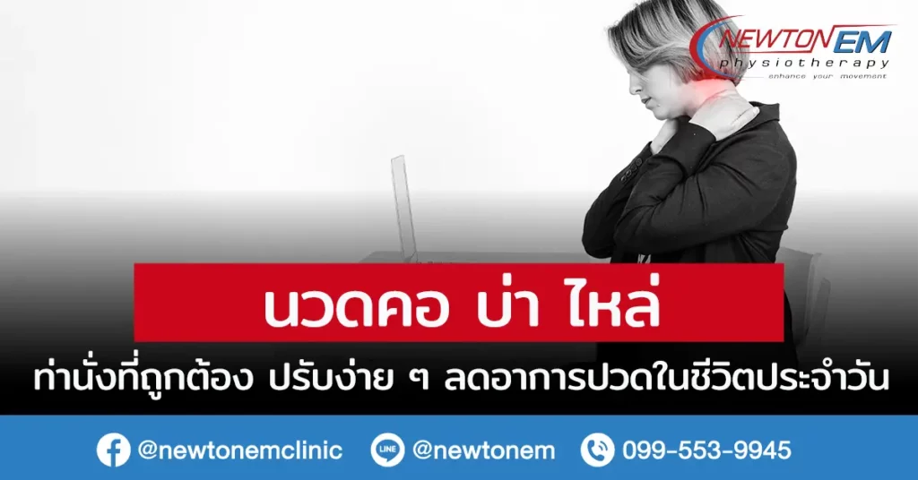 นวดคอ บ่า ไหล่ ท่านั่ง ที่ถูกต้อง ปรับง่าย ๆ ลดอาการปวดในชีวิตประจำวัน