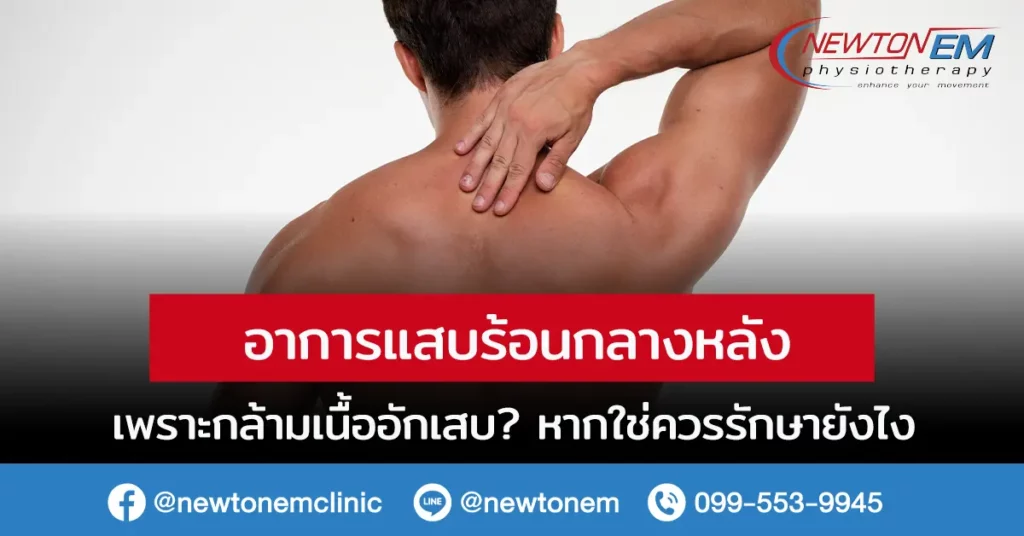อาการแสบร้อนกลางหลัง เพราะกล้ามเนื้ออักเสบ? หากใช่ควรรักษายังไง