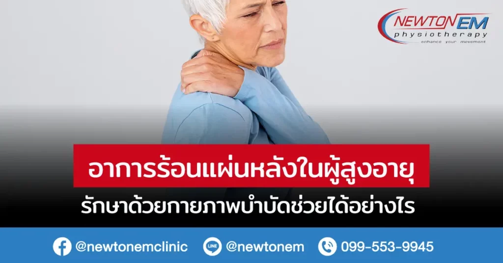 อาการร้อนแผ่นหลังในผู้สูงอายุ รักษาด้วยกายภาพบำบัดช่วยได้อย่างไร
