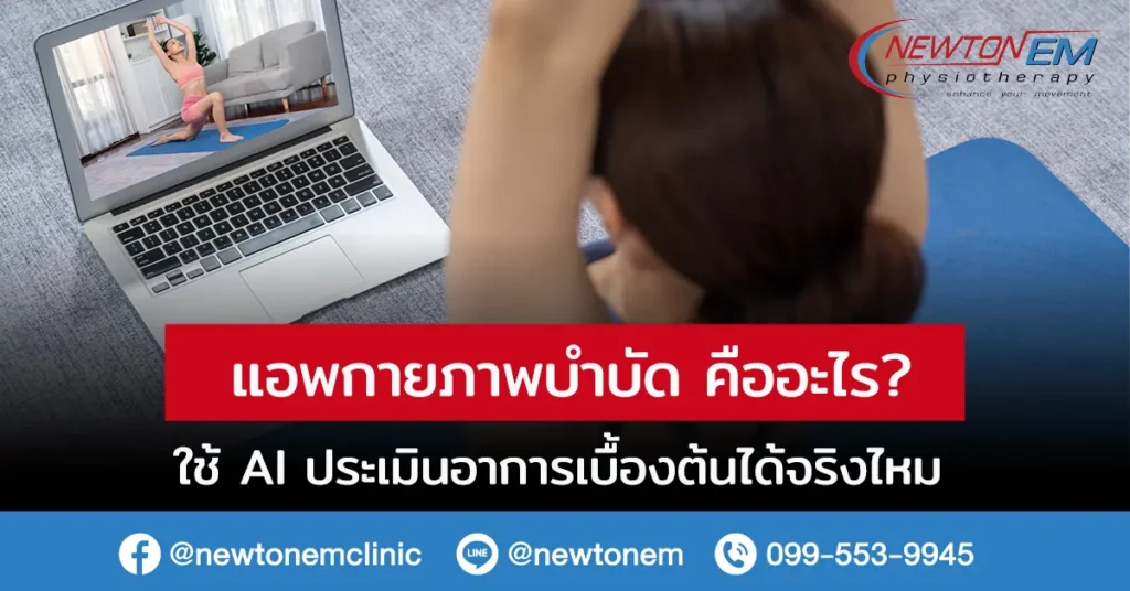 แอพกายภาพบำบัด คืออะไร? ใช้ AI ประเมินอาการเบื้องต้นได้จริงไหม