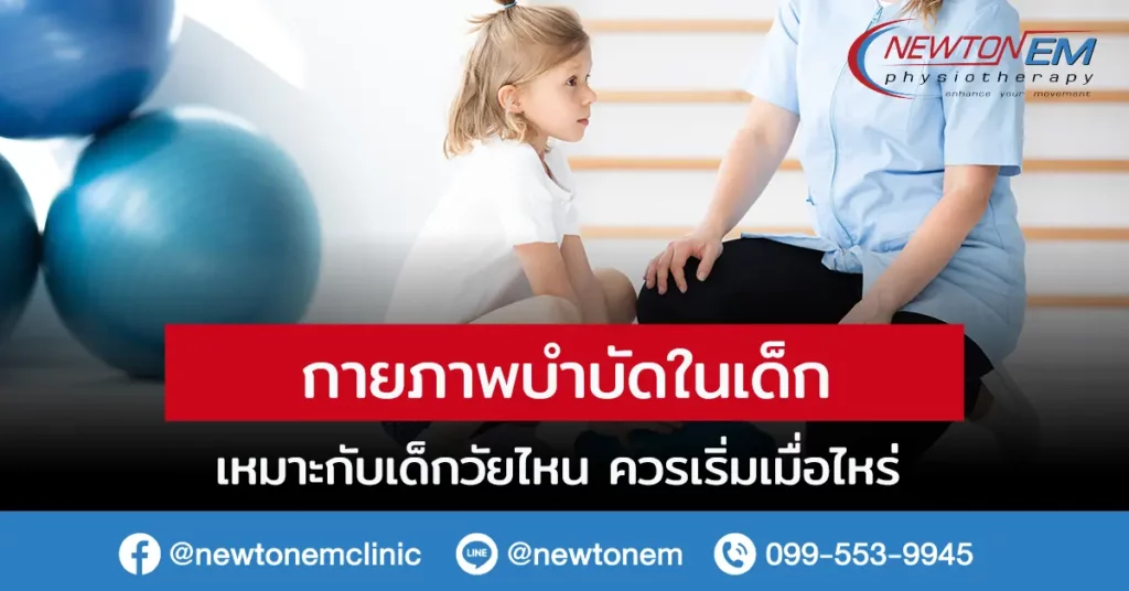 กายภาพบำบัดในเด็ก เหมาะกับเด็กวัยไหน ควรเริ่มเมื่อไหร่