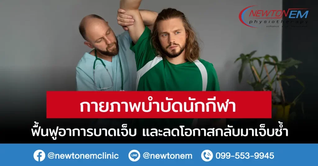 กายภาพบำบัดนักกีฬา ฟื้นฟูอาการบาดเจ็บ และลดโอกาสกลับมาเจ็บซ้ำ
