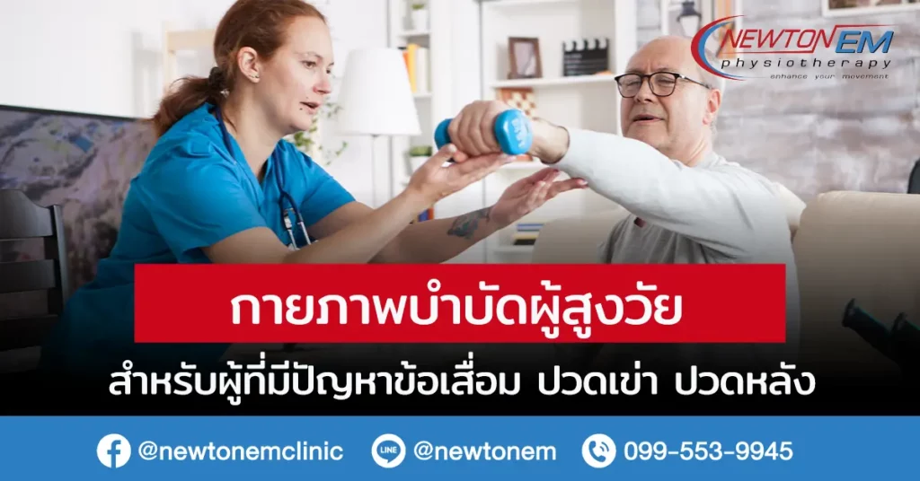 กายภาพบำบัดผู้สูงวัย สำหรับผู้ที่มีปัญหาข้อเสื่อม ปวดเข่า ปวดหลัง