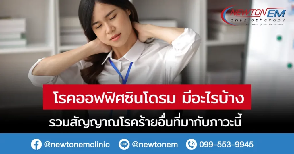 โรคออฟฟิศซินโดรม มีอะไรบ้าง รวมสัญญาณโรคร้ายอื่นที่มากับภาวะนี้