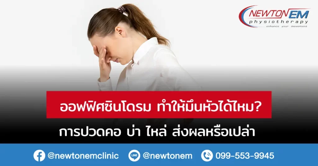 ออฟฟิศซินโดรม ทำให้มึนหัวได้ไหม? การปวดคอ บ่า ไหล่ ส่งผลหรือเปล่า
