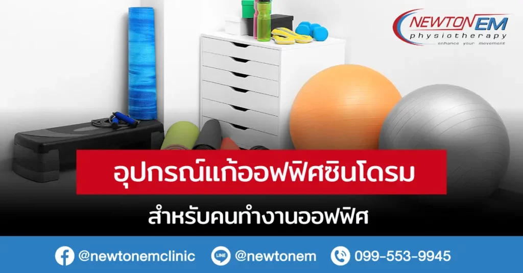 อุปกรณ์อะไรบ้างที่ช่วยในการแก้ออฟฟิศซินโดรม สำหรับคนทำงานออฟฟิศ