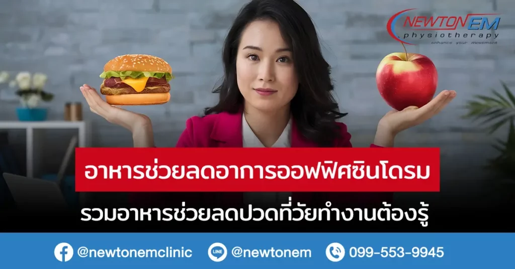 อาหารอะไรบ้างที่ช่วยลดอาการออฟฟิศซินโดรมได้ รวมอาหารช่วยลดปวด