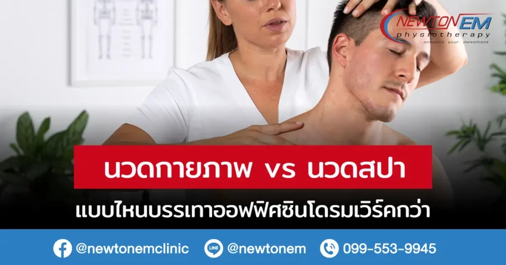 นวดกายภาพ vs นวดสปา แบบไหนบรรเทาออฟฟิศซินโดรมเวิร์คกว่า