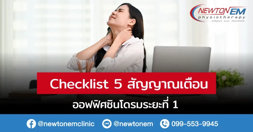 Checklist 5 สัญญาณเตือนออฟฟิศซินโดรมระยะที่ 1