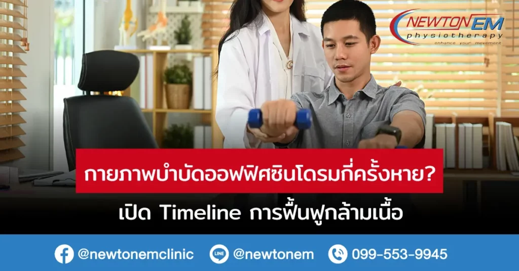 กายภาพบำบัดออฟฟิศซินโดรม กี่ครั้งหาย? เปิด Timeline ฟื้นฟูกล้ามเนื้อ