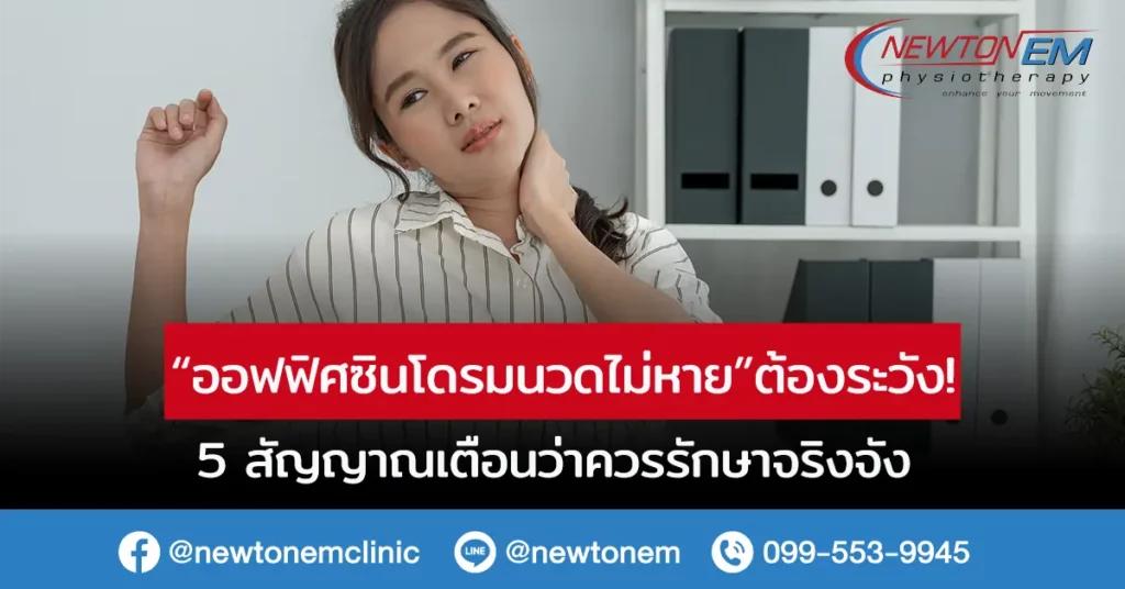 ออฟฟิศซินโดรม นวดไม่หาย ต้องระวัง! 5 สัญญาณเตือนว่าควรรักษาจริงจัง