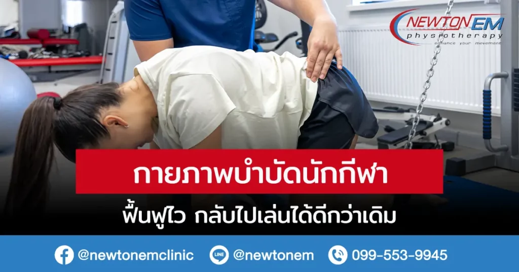 กู้ฟอร์มเก่ง! กายภาพบำบัดนักกีฬา ฟื้นฟูไว กลับไปเล่นได้ดีกว่าเดิม