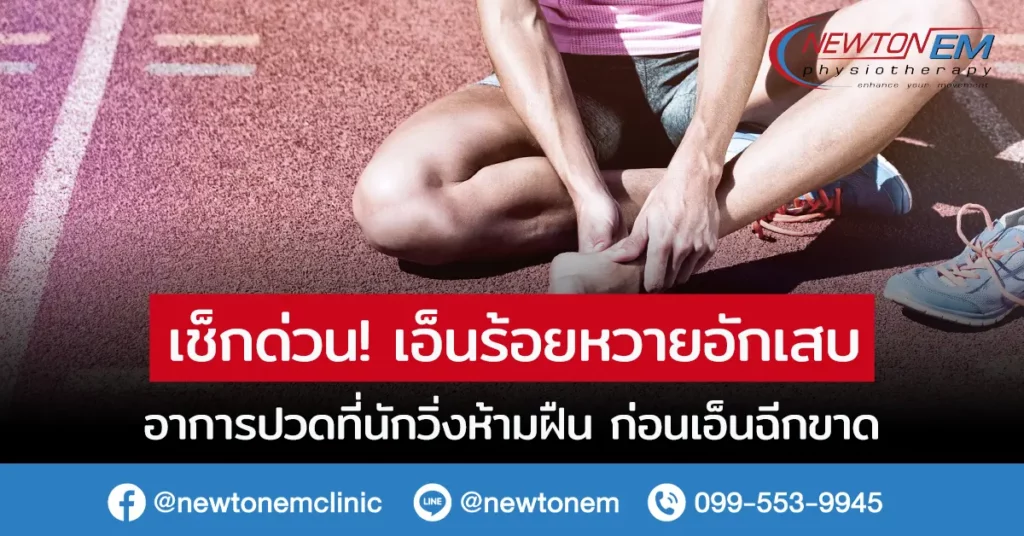 เช็กด่วน! เอ็นร้อยหวายอักเสบ อาการปวดที่นักวิ่งห้ามฝืน ก่อนเอ็นฉีกขาด