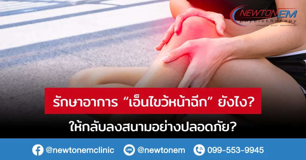 รักษาอาการ เอ็นไขว้หน้าฉีกยังไง ให้กลับลงสนามอย่างปลอดภัย?