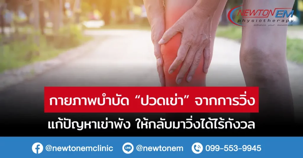 กายภาพบำบัด ปวดเข่า วิ่ง แก้ปัญหาเข่าพัง ให้กลับมาวิ่งได้ไร้กังวล