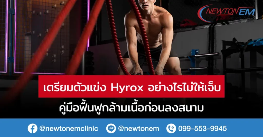 เตรียมตัวแข่ง Hyrox อย่างไรไม่ให้เจ็บ? คู่มือฟื้นฟูกล้ามเนื้อก่อนลงสนาม