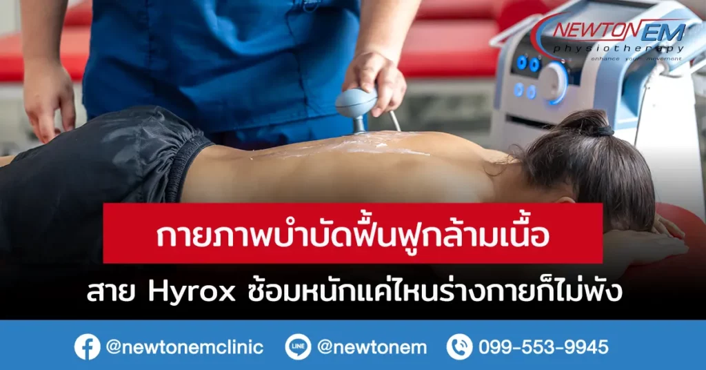 กายภาพบำบัด ฟื้นฟูกล้ามเนื้อ สาย Hyrox ซ้อมหนักแค่ไหนร่างกายก็ไม่พัง