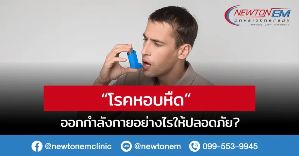 โรคหอบหืด ออกกำลังกายยังไงให้ปลอดภัย สร้างปอดแข็งแรงอย่างถูกวิธี?