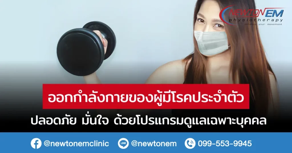 ออกกำลังกาย ผู้มีโรคประจำตัว ปลอดภัย มั่นใจ ด้วยโปรแกรมดูแลเฉพาะบุคคล