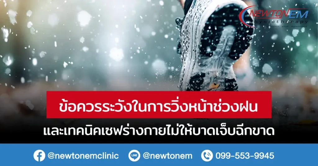 วิ่งหน้าฝน ข้อควรระวัง และเทคนิคเซฟร่างกายไม่ให้บาดเจ็บฉีกขาด