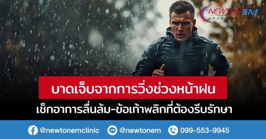 บาดเจ็บจากการวิ่ง ช่วงหน้าฝน เช็กอาการลื่นล้ม-ข้อเท้าพลิกที่ต้องรีบรักษา