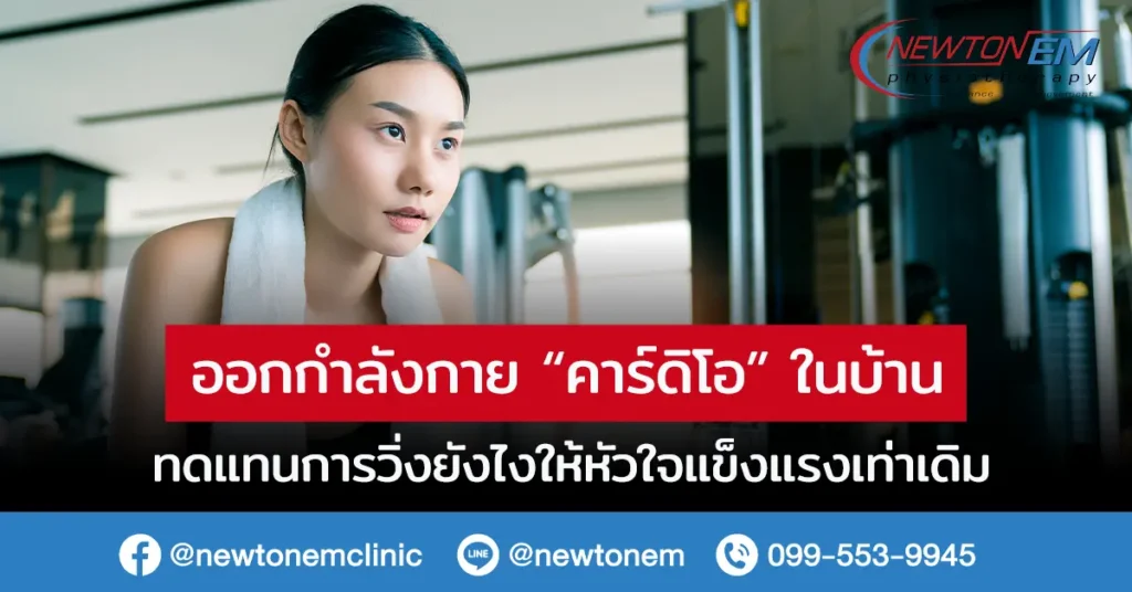 ออกกำลังกายในบ้าน คาร์ดิโอ ทดแทนการวิ่งยังไงให้หัวใจแข็งแรงเท่าเดิม